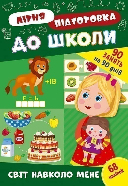 Літня підготовка до школи. Світ навколо мене
