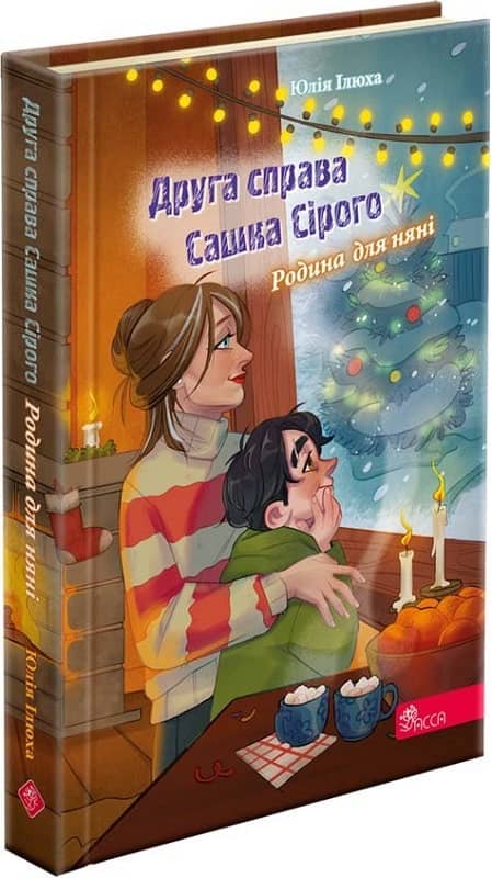 Друга справа Сашка Сірого. Родина для няні