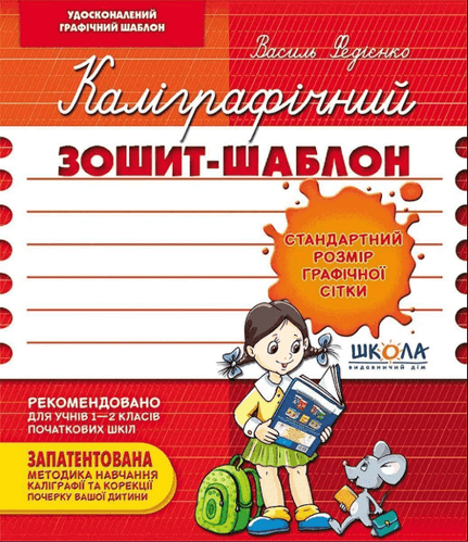 Каліграфічний зошит-шаблон (Станд. розмір графічної сітки(червоний)) (мінімальний брак)