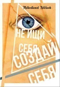 Тижневик 128 л. А5 &amp;quot;Motivational Notebook: Створи себе&amp;quot;.