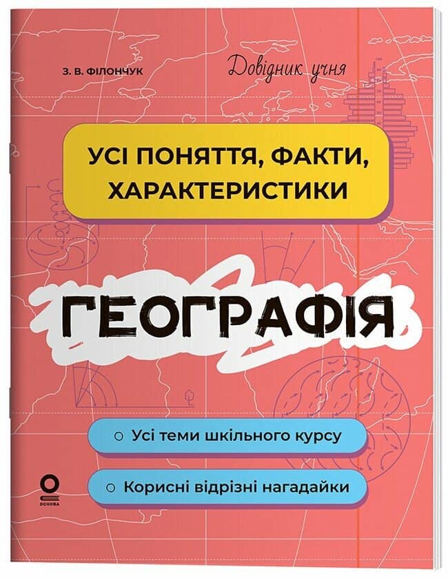 Довідник учня. Географія. Усі поняття, факти, характеристики