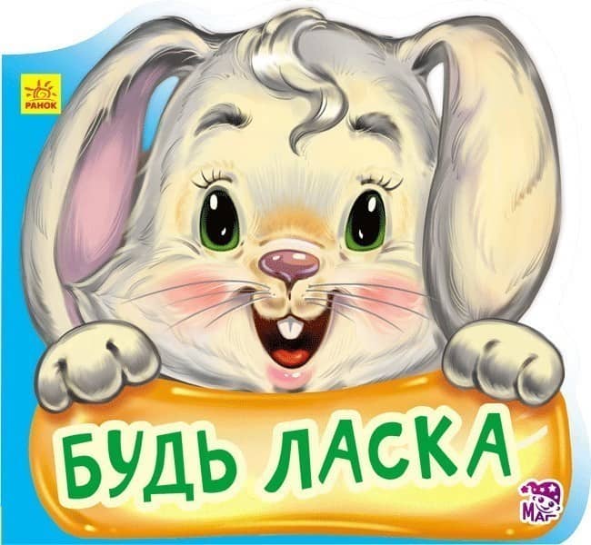 Будь ласка