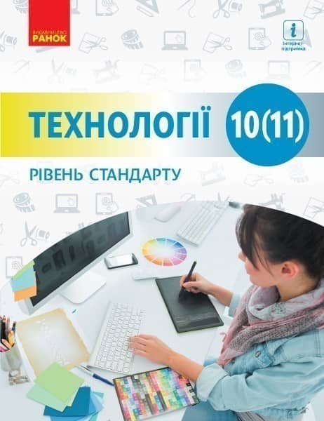 Технології. 10 (11) кл. Підручник. Рівень стандарту