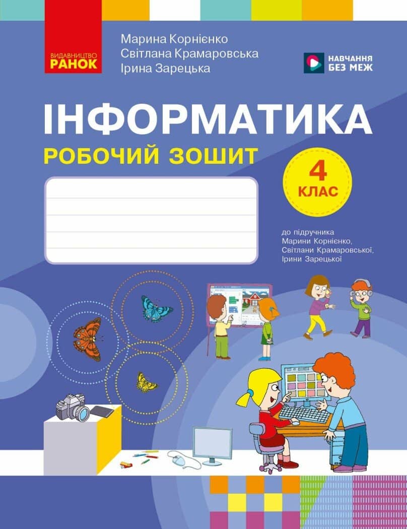 Інформатика. 4 клас. Робочий зошит до підручника М. Корнієнко 2026