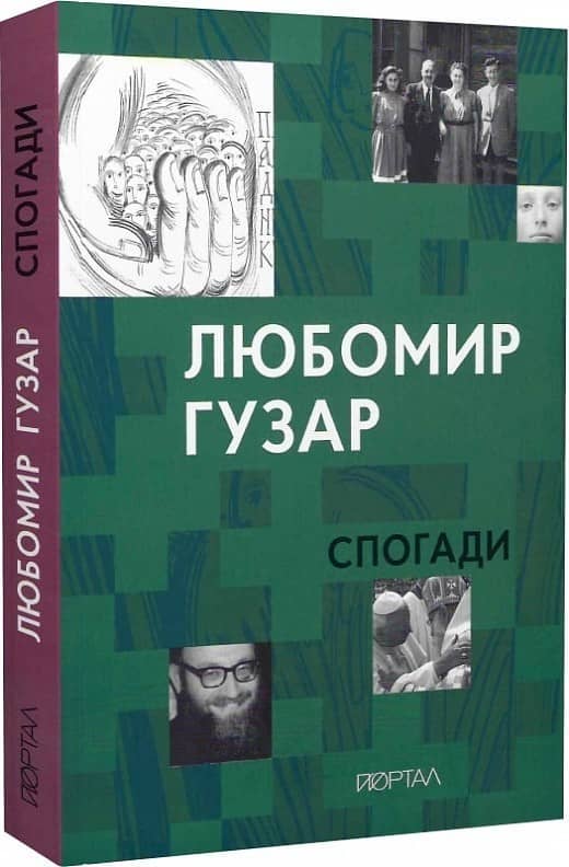 Любомир Гузар. Спогади