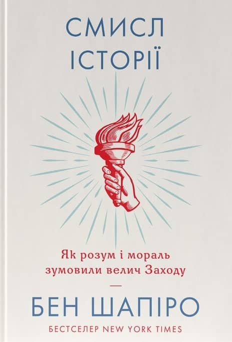 Смисл історії. Як розум і мораль зумовили велич Заходу&amp;quot;