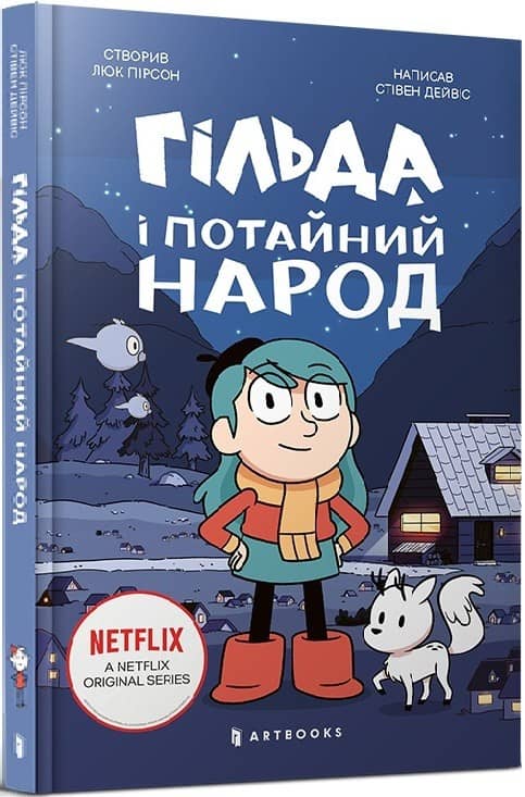 Гільда і потайний народ