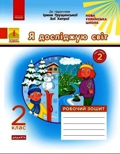 Я досліджую світ 2 клас Робочий зошит частина 2 (до підручника Грущинської, Хитрої) ДИДАКТА НУШ