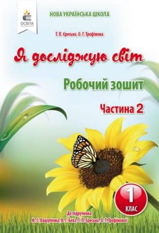 Я досліджую світ. Робочий зошит. 1 кл. Ч.2 (до підр.Вашуленко М.С.)