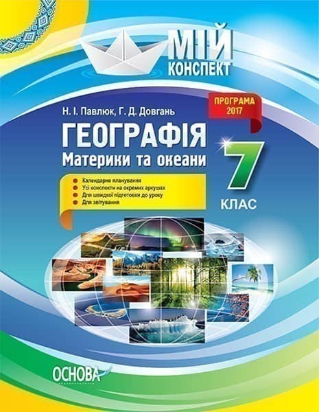 Розробки уроків. Географія. Материки та океани 7 клас