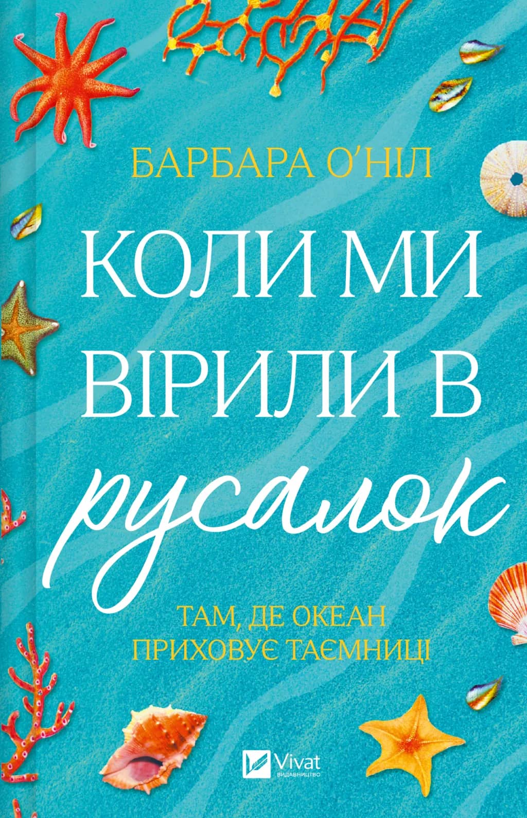 Коли ми вірили в русалок