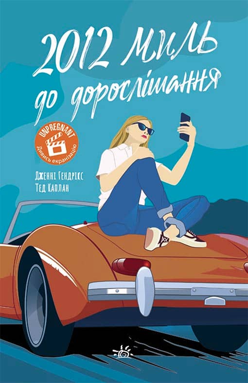 2012 миль до дорослішання