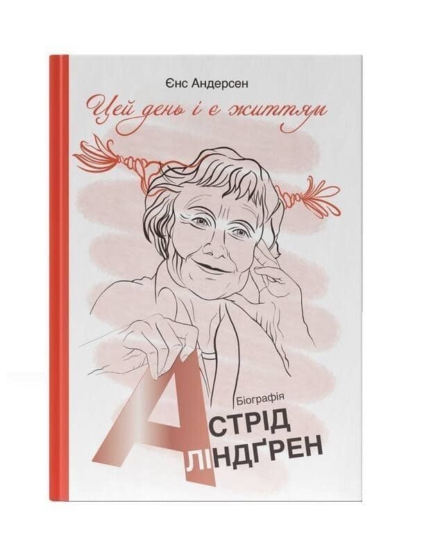 Цей день і є життям. Біографія Астрід Ліндґрен з пошкодженням