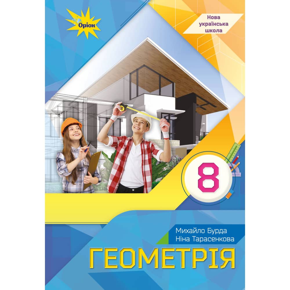 НУШ 8 клас. Геометрія. Підручник. Бурда М. І.