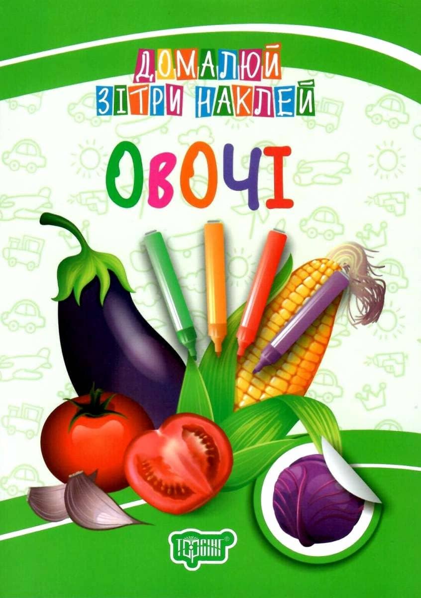 Домалюй, зітри, наклей Овочі&amp;quot;