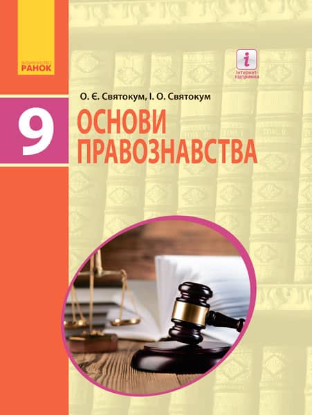 Основи правознавства. Підручник для 9 кл. ЗНЗ. ГОСЗАКАЗ