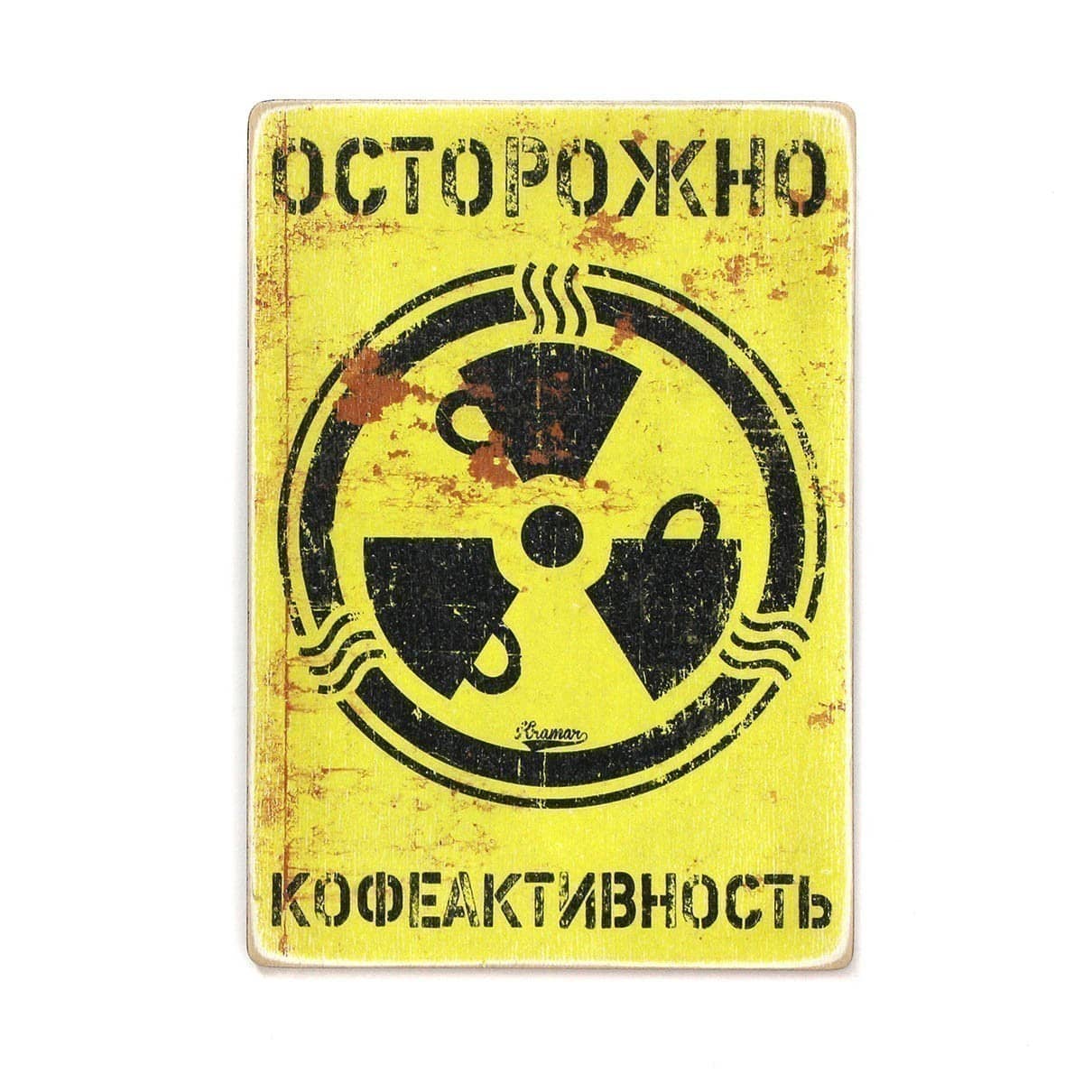 Постер 'Осторожно — кофеактивность'
