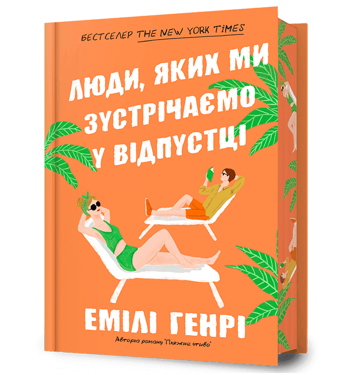 Люди, яких ми зустрічаємо у відпустці (Limited edition) з пошкодженням