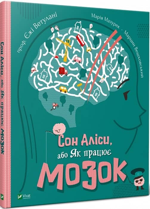 Сон Аліси, або Як працює мозок з пошкодженням