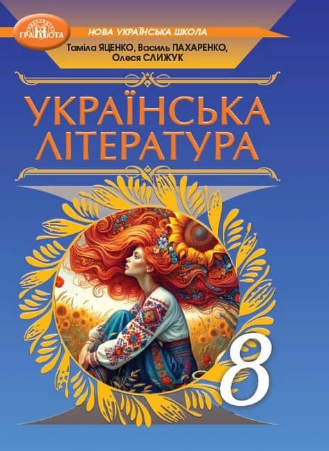 НУШ 8 клас. Українська література. Підручник. Яценко Т. 