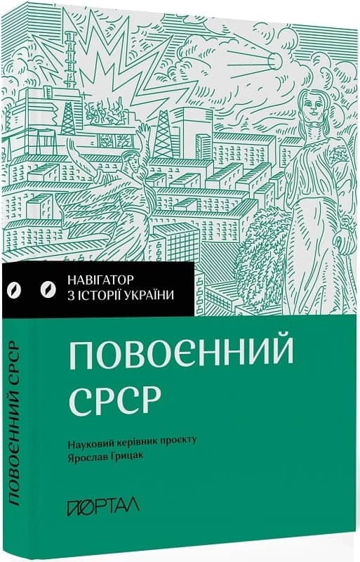 Навігатор з історії України “Повоєнний СРСР&amp;quot;