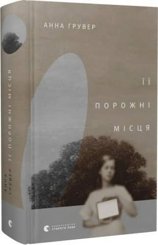 Її порожні місця