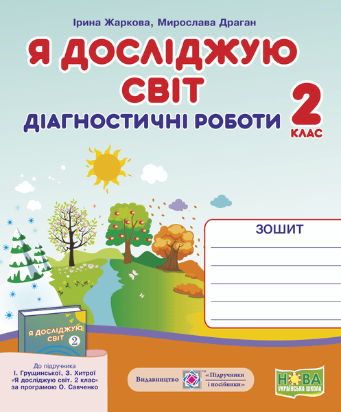 Я досліджую світ. Діагностичні роботи. 2 клас (до підруч. І. Грущинської та ін.)