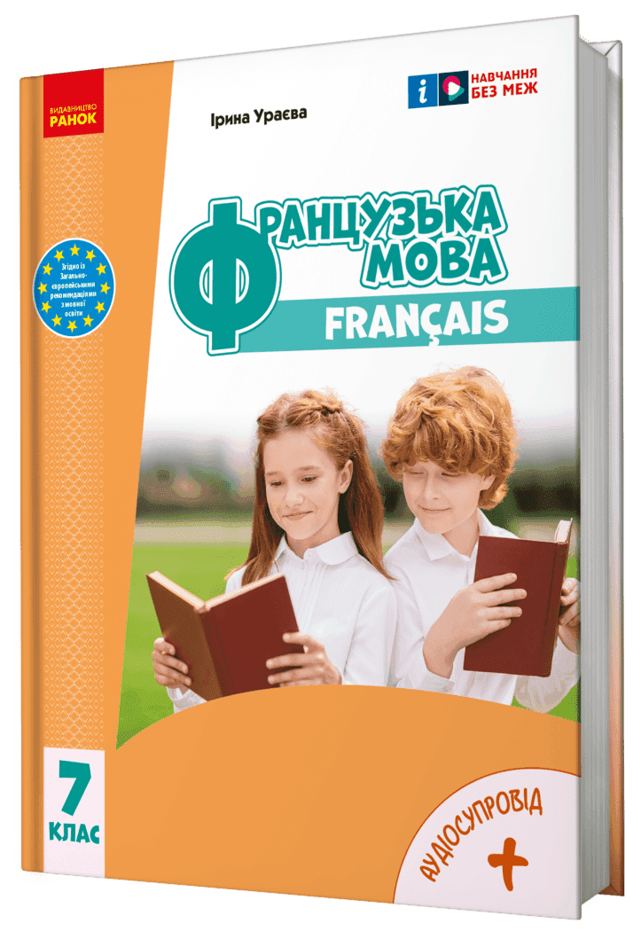 Французька мова (7-й рік навчання). Підручник для 7 класу