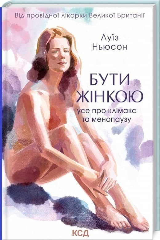 Бути жінкою. Усе про клімакс та менопаузу