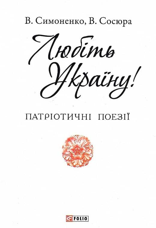 Любіть Україну (Патріотична бібліотека)