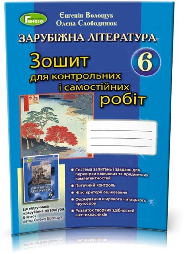 Зарубіжна література, Зошит для контрольних і самостійних робіт 6 клас