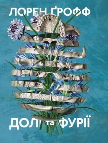 Долі та фурії