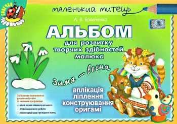 Альбом для розв. творч. здібностей зима-весна старш. вік