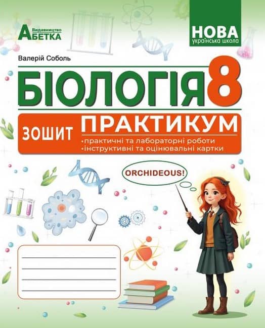 БІОЛОГІЯ. Зошит-практикум. 8 клас Соболь В.І