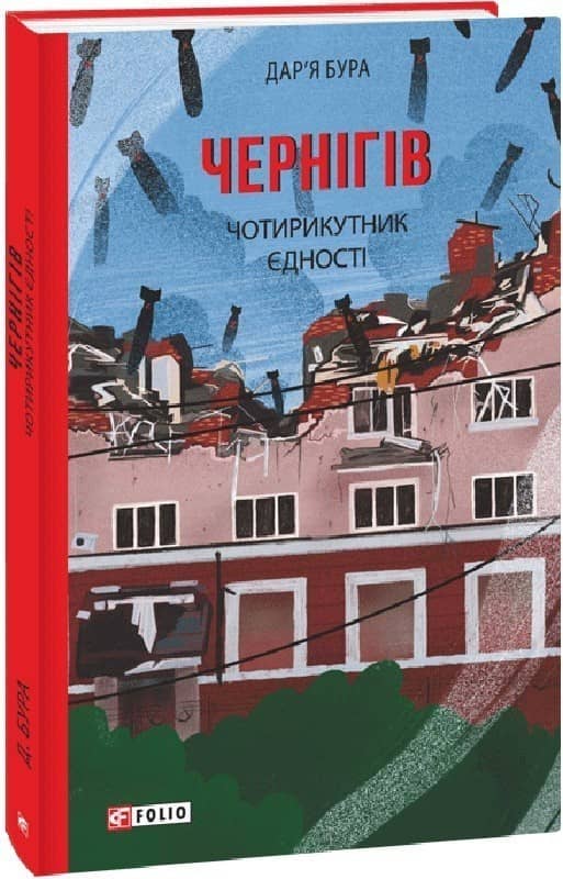 Чернігів. Чотирикутник єдності