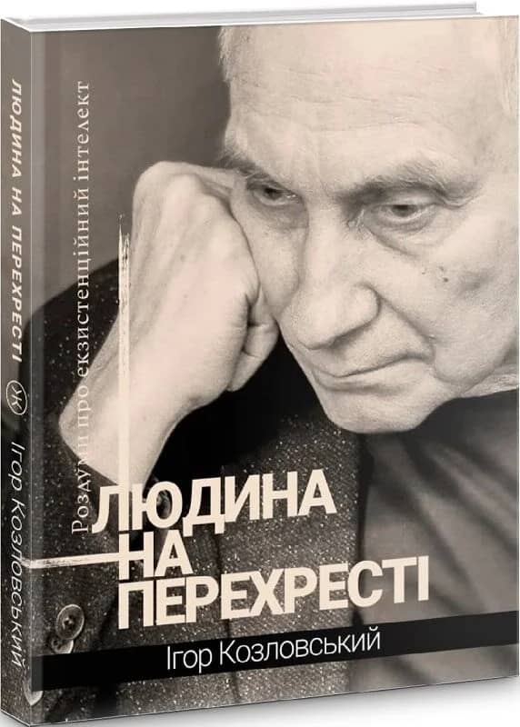 Людина на перехресті. Роздуми про екзистенційний інтелект