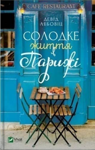 Солодке життя в Парижі з пошкодженням