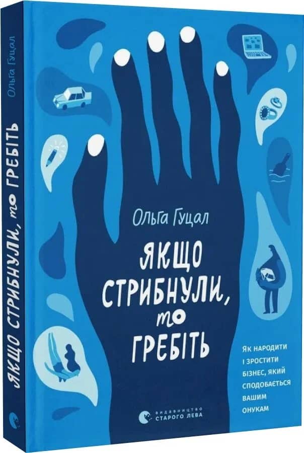 Якщо стрибнули, то гребіть