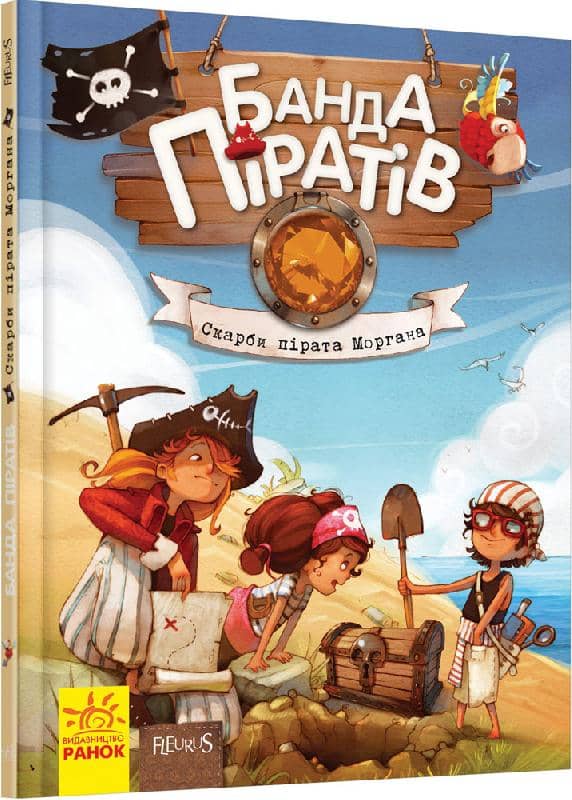 Банда піратів. Скарби пірата Моргана