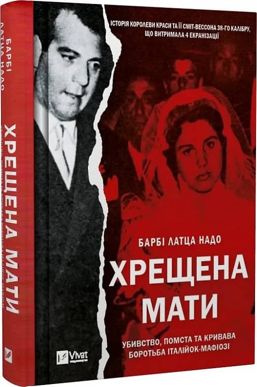 Хрещена мати. Убивство, помста та кривава боротьба італійок-мафіозі з пошкодженням
