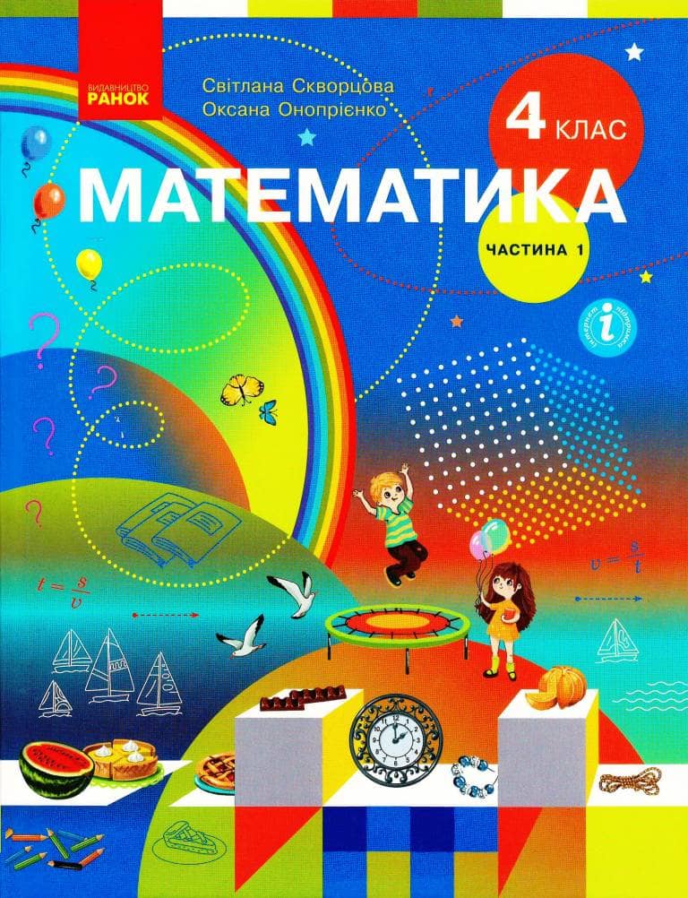 Математика. Підручник для 4 класу ЗЗСО (у 2-х частинах). Частина 1. КОМ