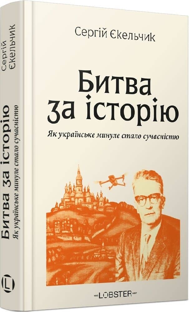 Битва за історію. Як українське минуле стало сучасністю
