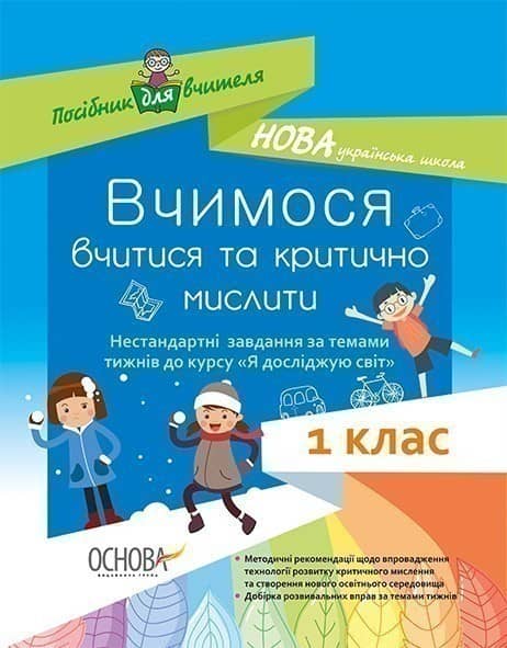 Вчимося вчитися та критично мислити. Нестан. завд. за тем. тиж. до курсу Я досл. світ