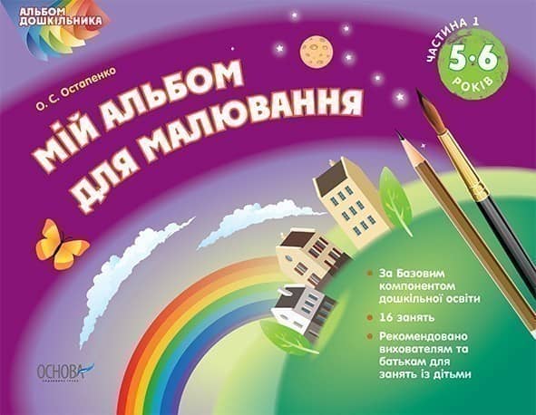 Мій альбом для малювання 5–6 років. Частина 1