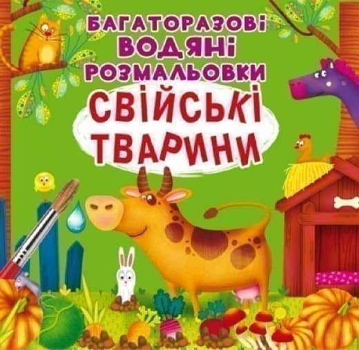 Книга &amp;quot;Багаторазовi водяні розмальовки. Свійські тварини&amp;quot;