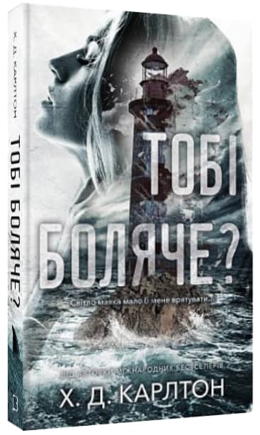 Тобі боляче?