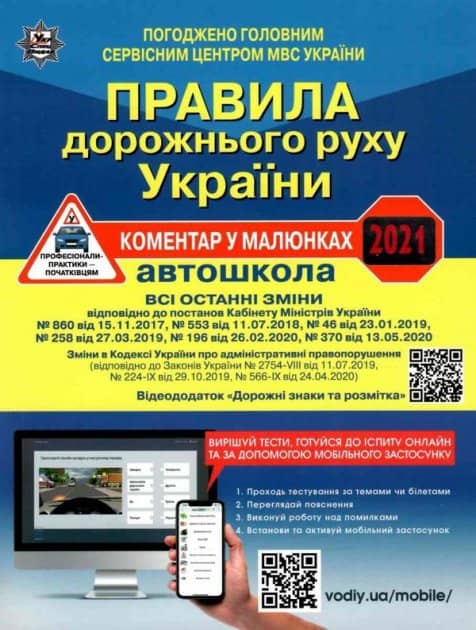 ПДР України 2021 Коментар в малюнках