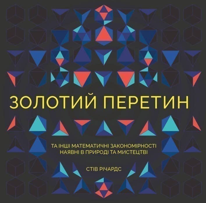 Золотий перетин