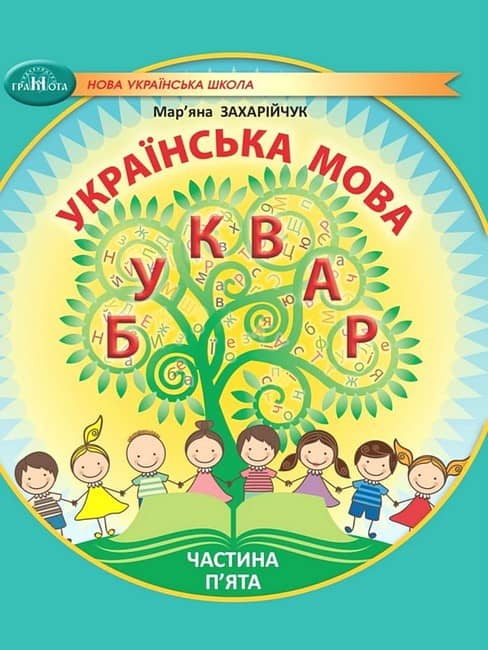 НУШ 1 клас. Українська мова. Буквар. Навчальний посібник (у 6 частинах). Частина 5. Захарійчук М.