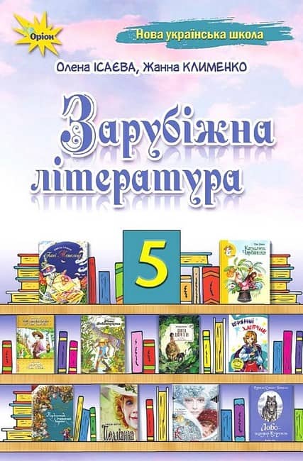 НУШ 5 клас. Зарубіжна література. Підручник. Ісаєва О. О.